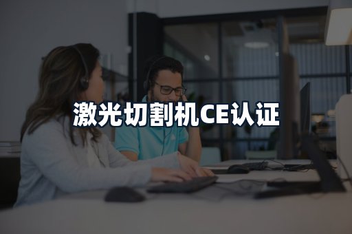 激光切割机CE认证