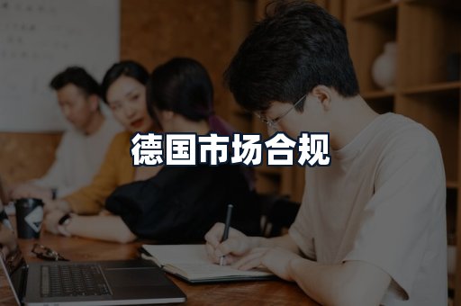 德国市场合规