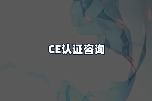CE认证咨询